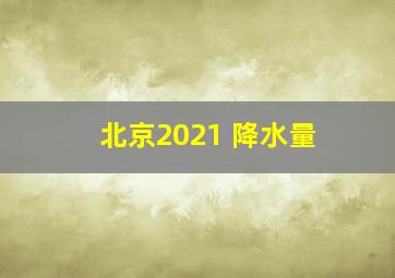 北京2021 降水量